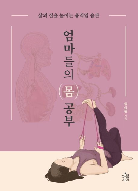 엄마들의 몸 공부 (삶의 질을 높이는 움직임 습관)