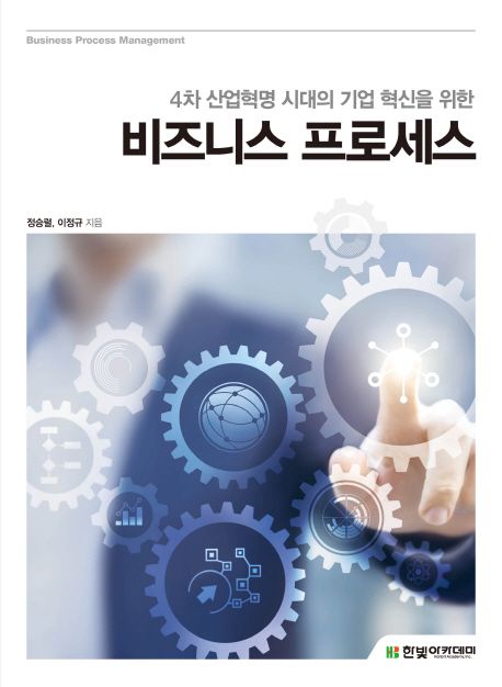 (4차 산업혁명 시대의 기업 혁신을 위한)비즈니스 프로세스 = Business process management