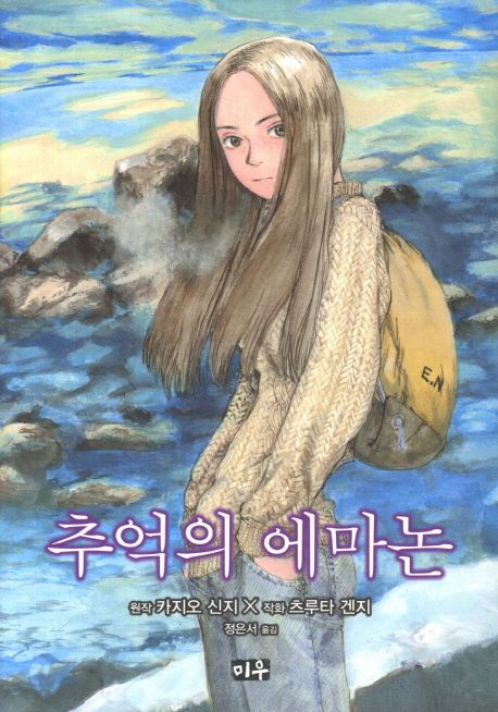 추억의 에마논