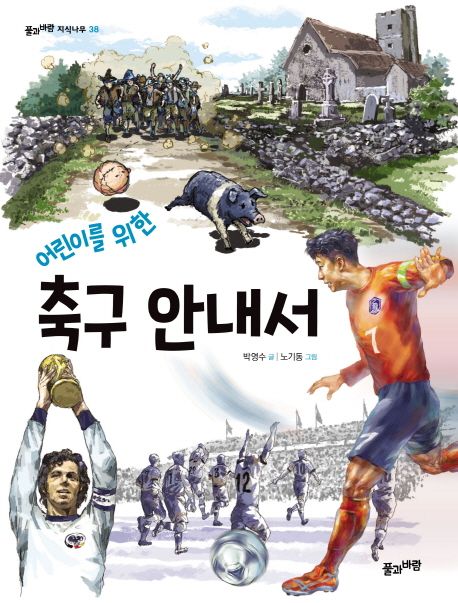 (어린이를 위한)축구 안내서