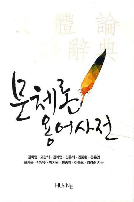 문체론 용어사전