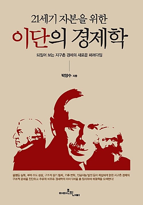 (21세기 자본을 위한) 이단의 경제학 : 되집어 보는 지구촌 경제의 새로운 패러다임