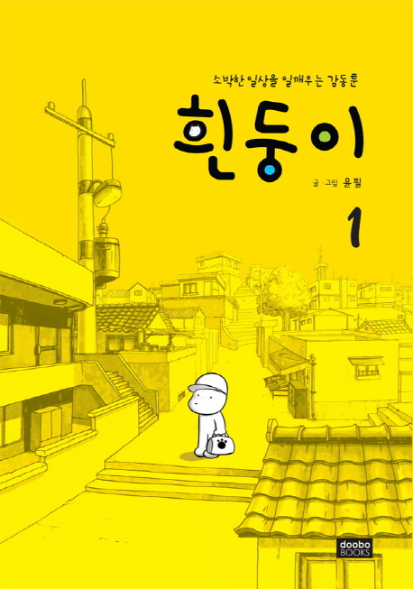 흰둥이. 1 : 소박한 일상을 일깨우는 감동 툰