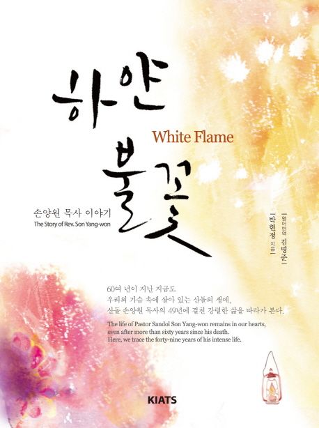 하얀 불꽃 (White Flam, 손양원 목사 이야기)