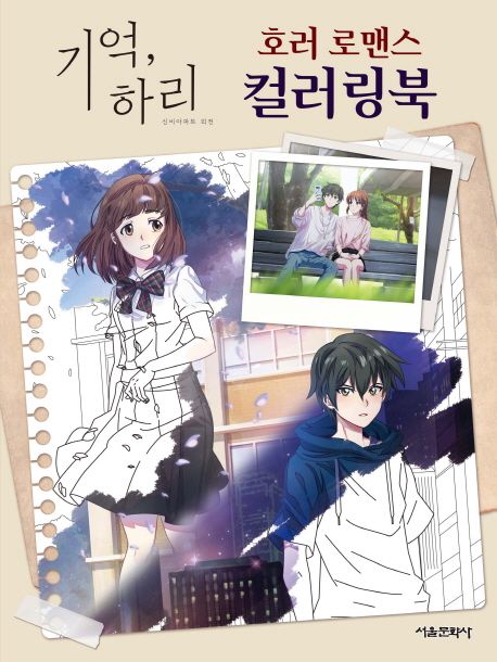 기억, 하리 호러 로맨스 컬러링북