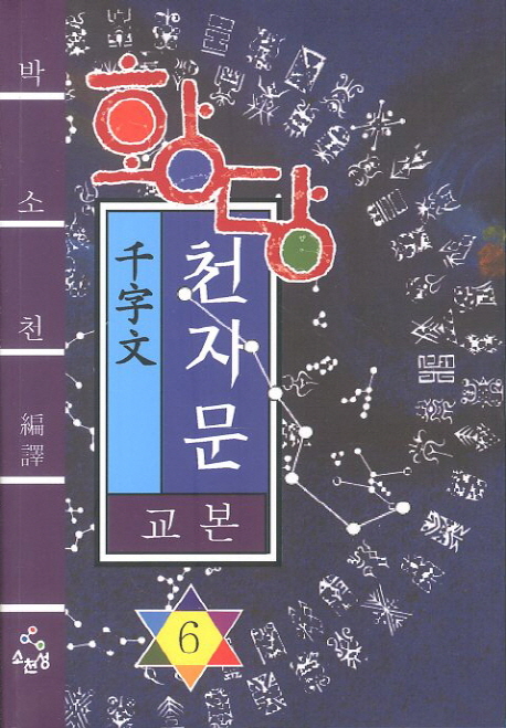 (황당) 천자문 교본.  6 박소천 편역