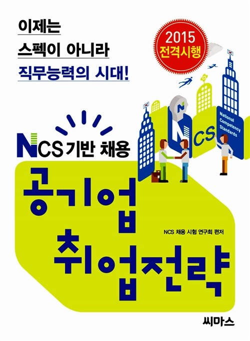 (NCS 기반 채용) 공기업 취업전략