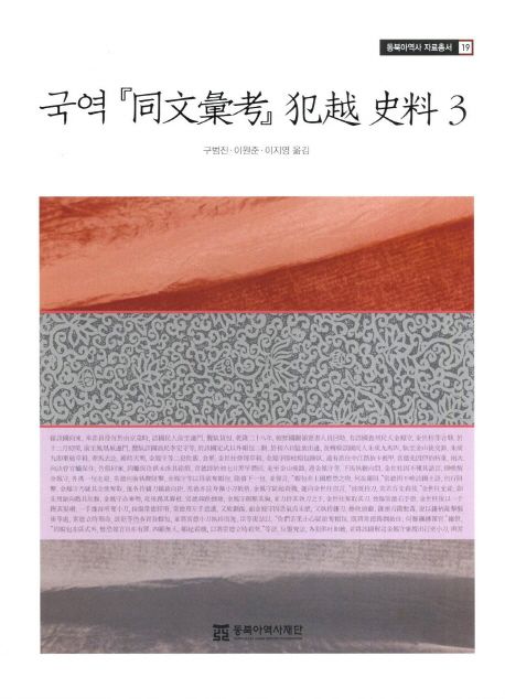국역『同文彙考』犯越 史料. 3