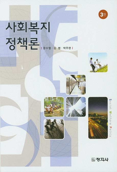 사회복지정책론 = Social welfare policy / 지은이: 문수열 ; 김병 ; 박주현