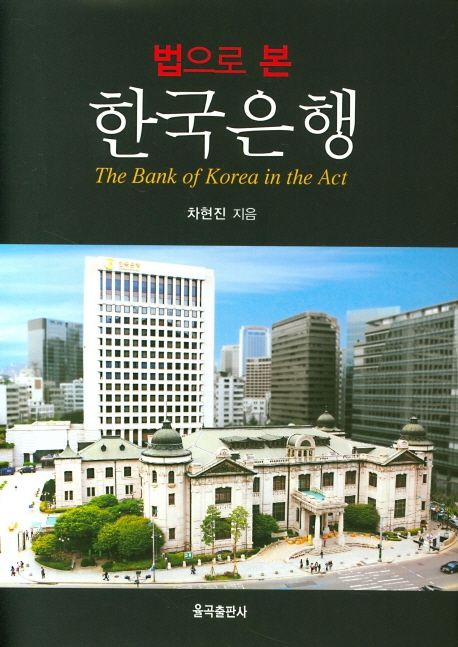 (법으로 본)한국은행= Bank of Korea in the act