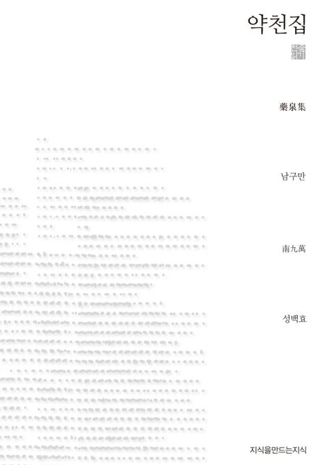 약천집 - [전자책] / 남구만 지음 ; 성백효 옮김