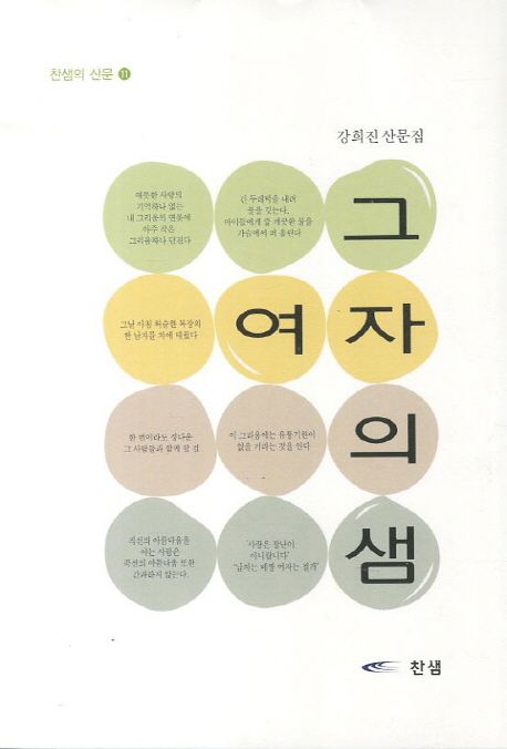 그여자의샘:강희진산문집