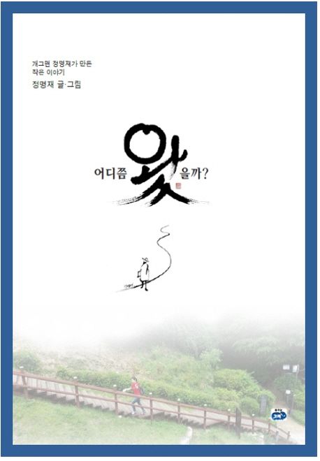 어디쯤 왔을까?  : 정명재의 작은 이야기
