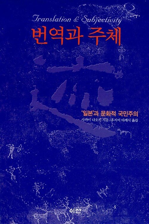 번역과 주체 : ＇일본＇과 문화적 국민주의
