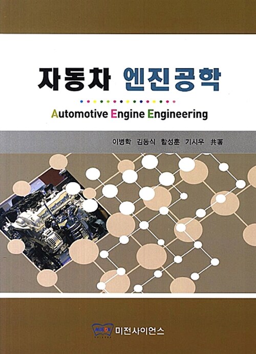 자동차 엔진공학 = Automotive Engine Engineering / 이병학  ; 김동식  ; 함성훈  ; 기시우 공...