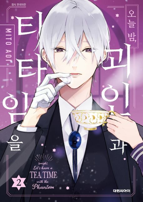 오늘 밤 괴인과 티타임을