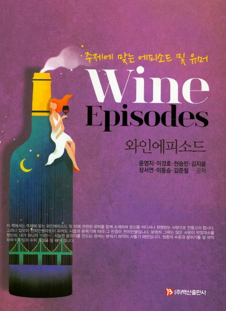 와인 에피소드  = Wine episodes
