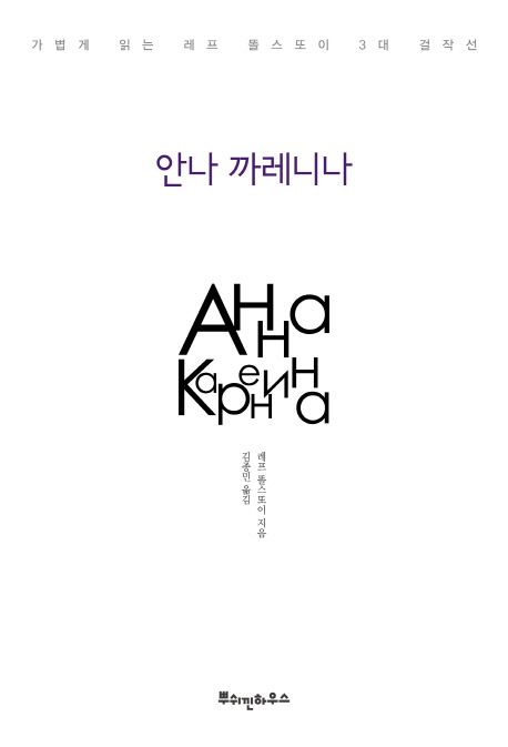 안나 까레니나 (가볍게 읽는 레프 똘스또이 3대 걸작선)