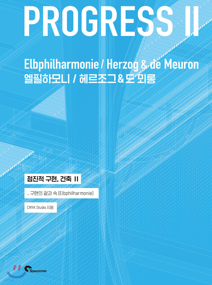 점진적 구현, 건축 = Progress . 2-2 : 구현의 겉과 속(Elb philharmonie) 헤르조그 & 드뫼롱(Herzog & De Meuron)