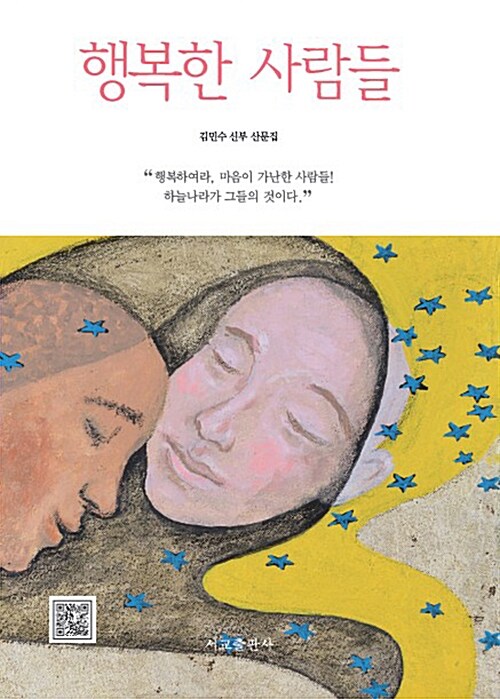 행복한 사람들 : 김민수 신부 산문집