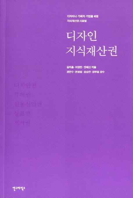 디자인 지식재산권 - [전자도서]  : 디자이너·기획자·기업을 위한 지식재산권 사용법 / 김지훈...