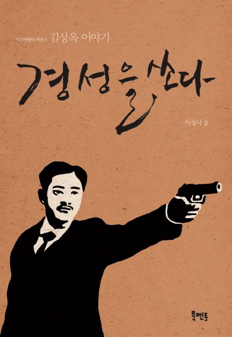 경성을 쏘다  : 김상옥 이야기 / 이성아 지음
