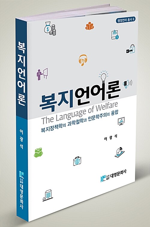 복지언어론  : 복지정책학의 과학철학과 인문학주의의 융합 / 이광석 [지음]