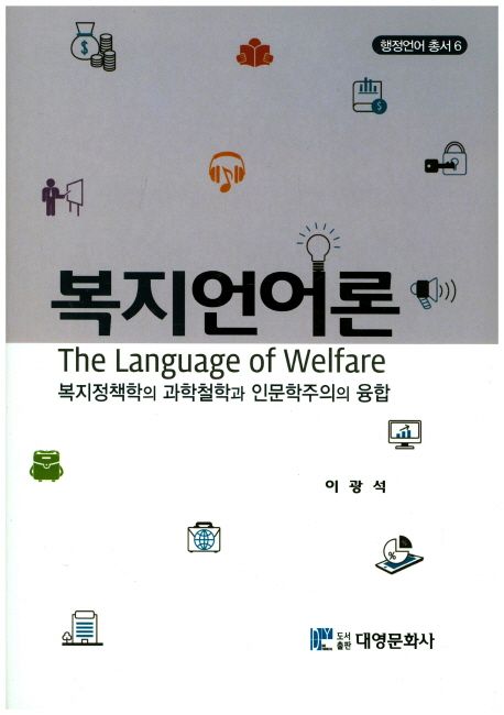 복지언어론 : 복지정책학의 과학철학과 인문학주의의 융합