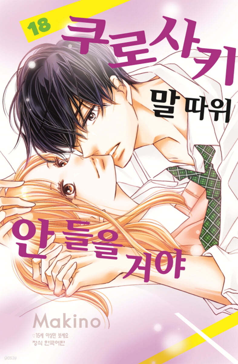 쿠로사키 말 따위 안 들을 거야 18
