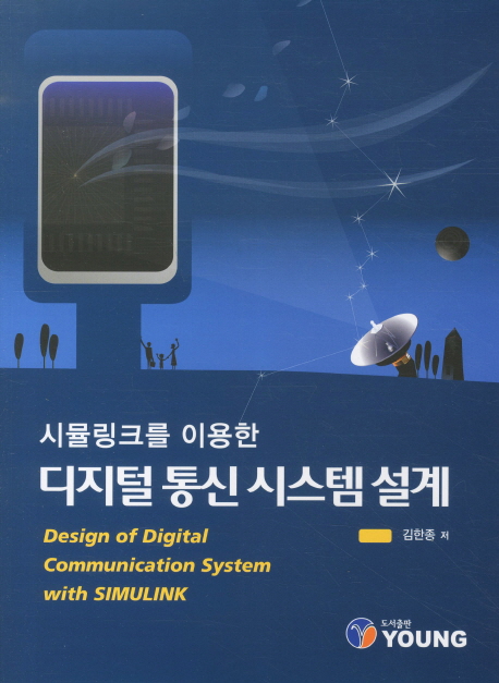 디지털 통신 시스템 설계