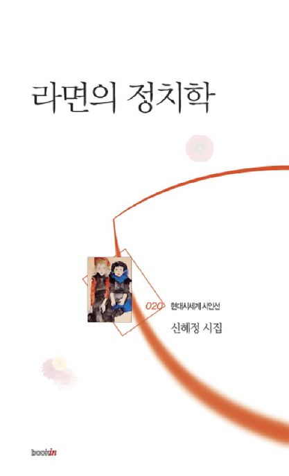 라면의 정치학 - [교보 전자책] : 신혜정 시집