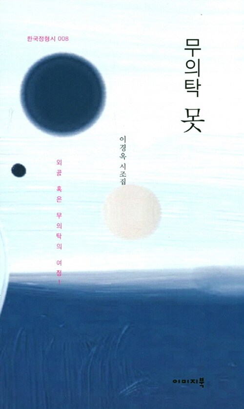 무의탁못:외곬혹은무의탁의여정!:이경옥시조집