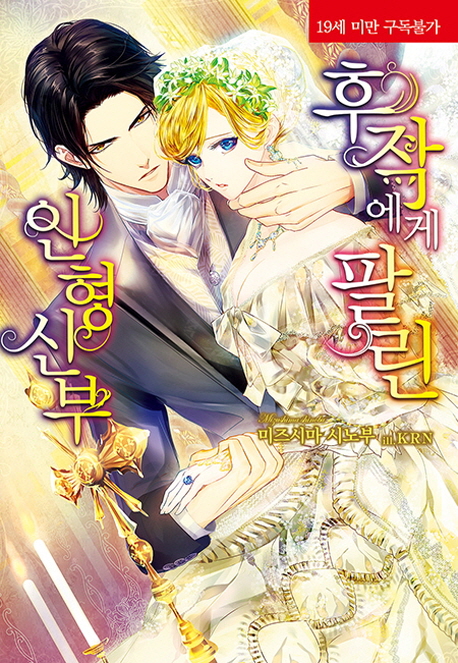 후작에게 팔린 인형 신부