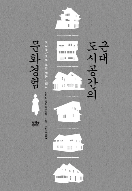 근대 도시공간의 문화경험 (도시공간으로 보는 일본근대사)