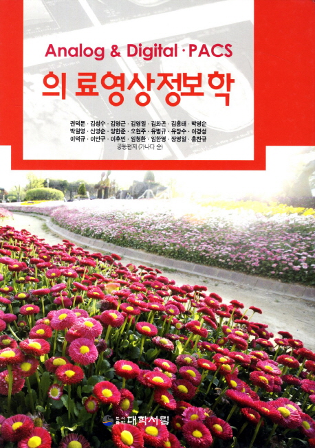 의료영상정보학 (개정7판)
