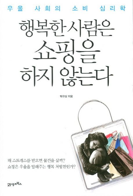 행복한 사람은 쇼핑을 하지 않는다 - [전자책]  : 우울 사회의 소비 심리학