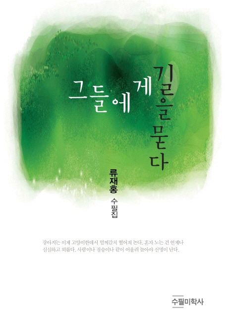 그들에게 길을 묻다 : 류재홍 수필집