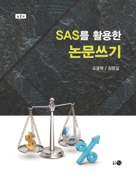 SAS를 활용한 논문쓰기/ 오웅락, 김응길 [지음]