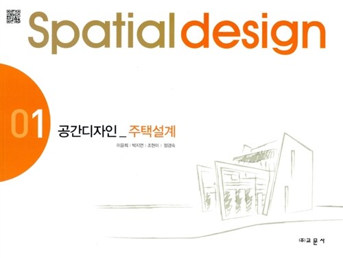 공간디자인  = Spatial design. 01 : 주택설계