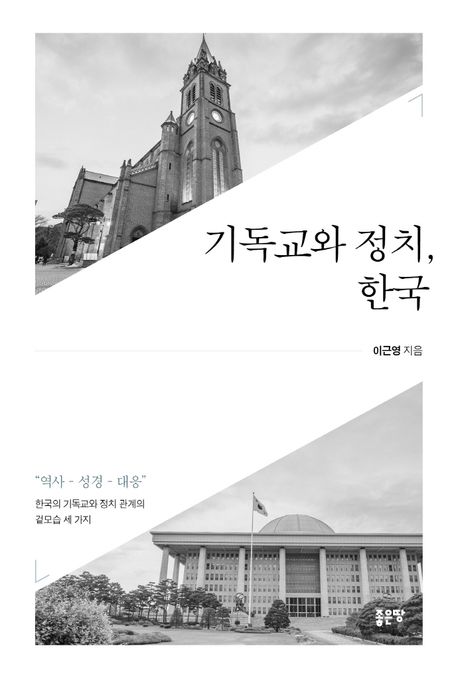 기독교와 정치, 한국  : "역사-성경-대응" 한국의 기독교와 정치 관계의 겉모습 세 가지 / 이근...