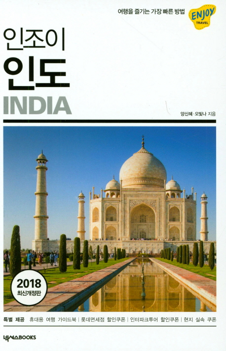 (인조이)인도  = India : 여행을 즐기는 가장 빠른 방법