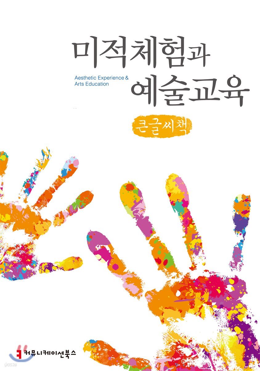 [큰글씨책] 미적체험과 예술교육