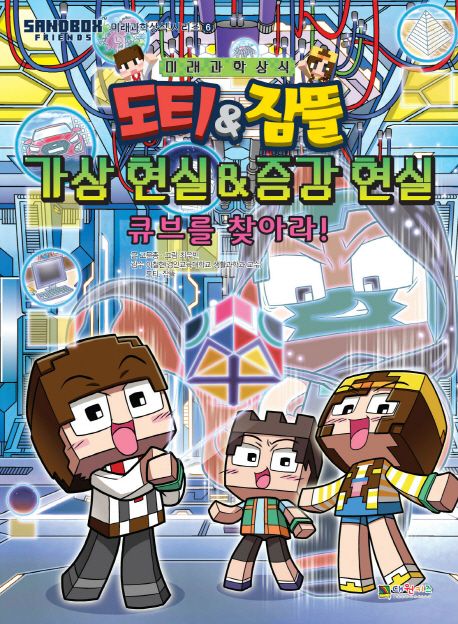 (도티＆잠뜰)가상 현실＆증강 현실 : 큐브를 찾아라!