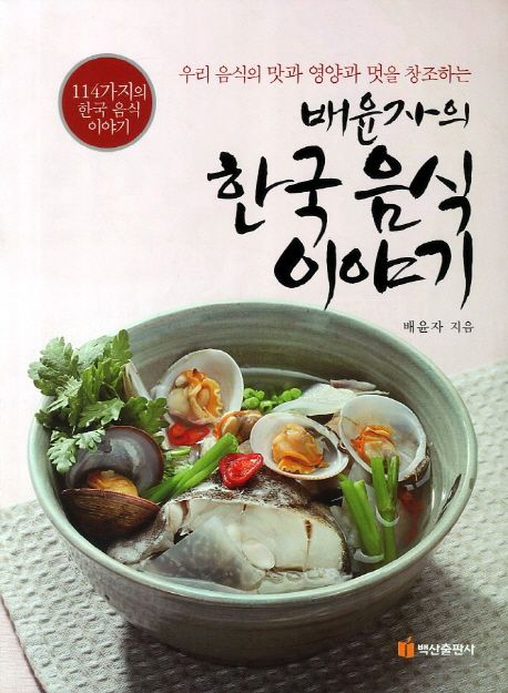 (우리 음식의 맛과 영양과 멋을 창조하는) 배윤자의 한국 음식이야기  : 114가지의 한국 음식이야기