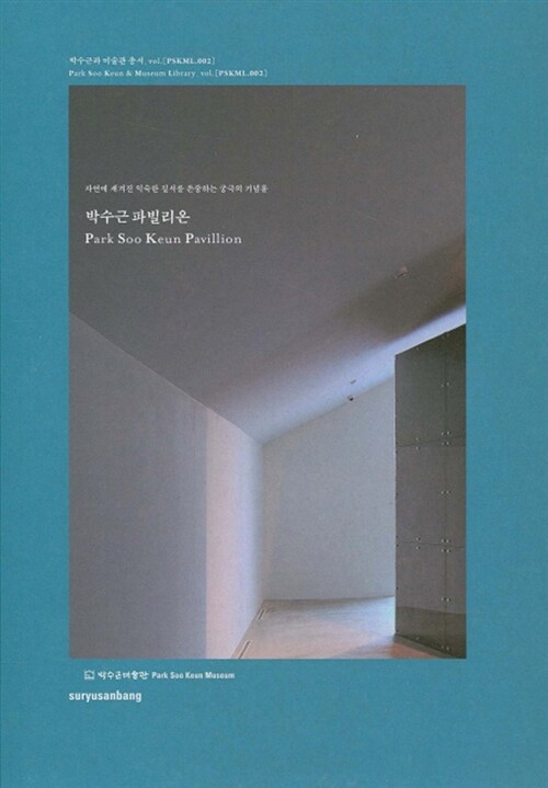 박수근 파빌리온