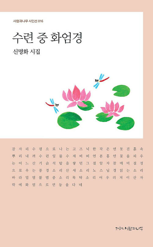 수련 중 화엄경  : 신명화 시집