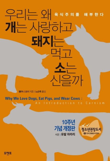 우리는 왜 개는 사랑하고 돼지는 먹고 소는 신을까(10주년 기념 개정판) (육식주의를 해부한다) 표지