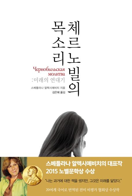 체르노빌의 목소리 : 미래의 연대기