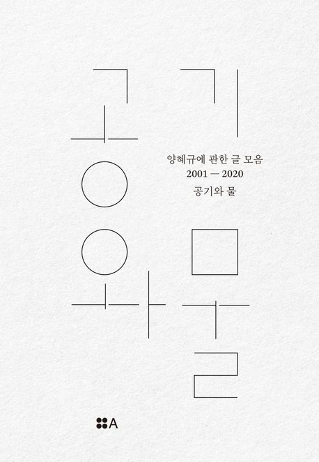 공기와 물 : 양혜규에 관한 글 모음 2001-2020