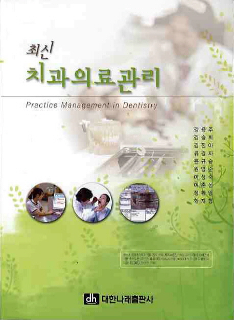 (최신)치과의료관리 = Practice management in dentistry